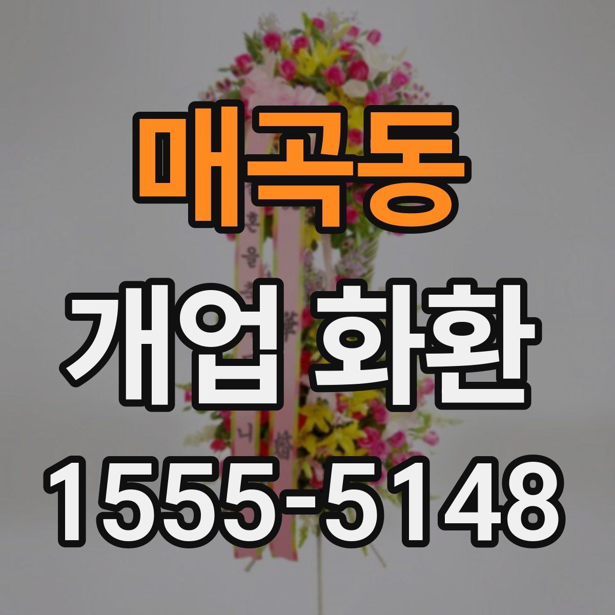 매곡동 개업 화환