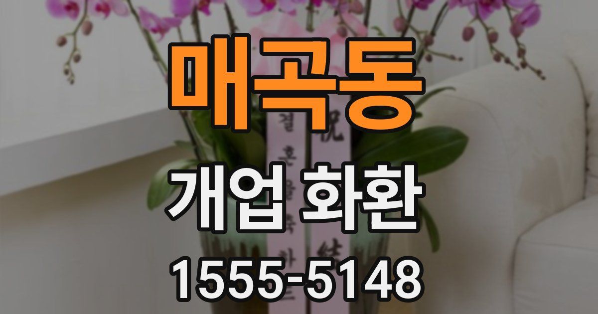 매곡동 개업 화환