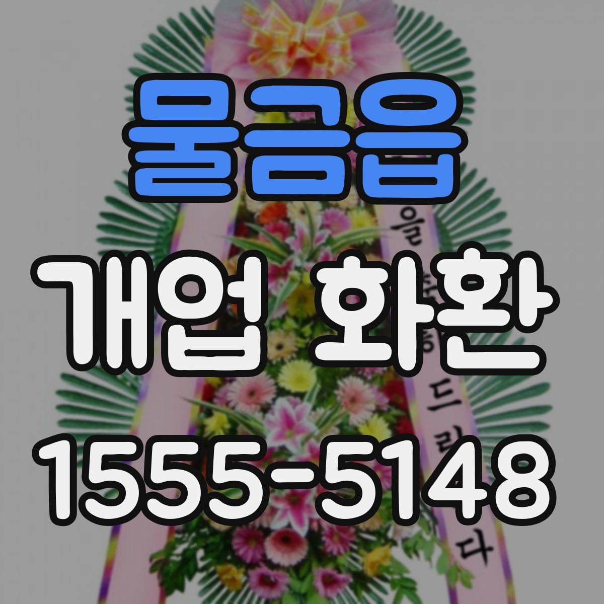 물금읍 개업 화환