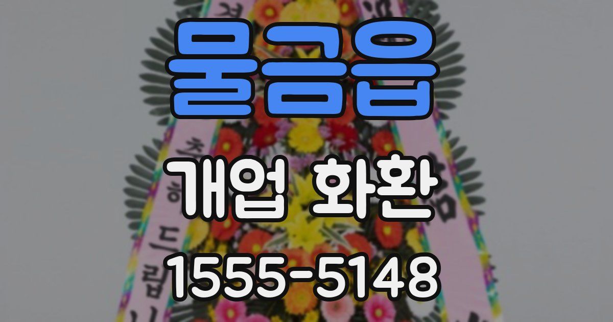 물금읍 개업 화환