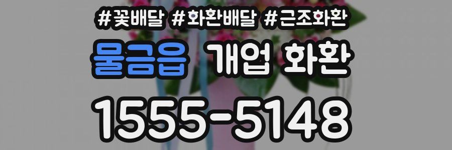 물금읍 개업 화환