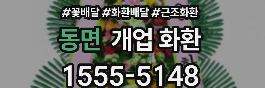 동면 개업 화환