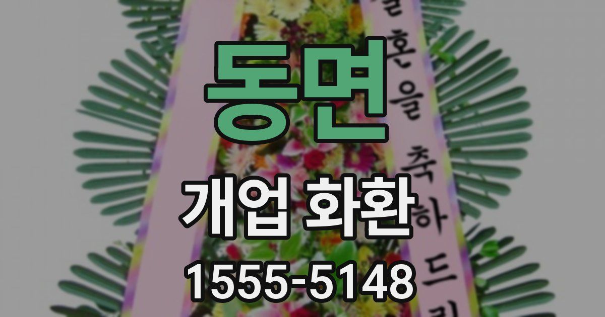 동면 개업 화환