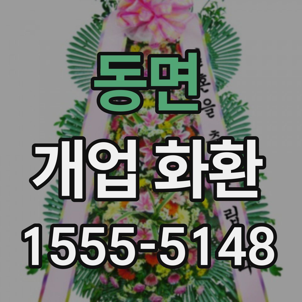동면 개업 화환