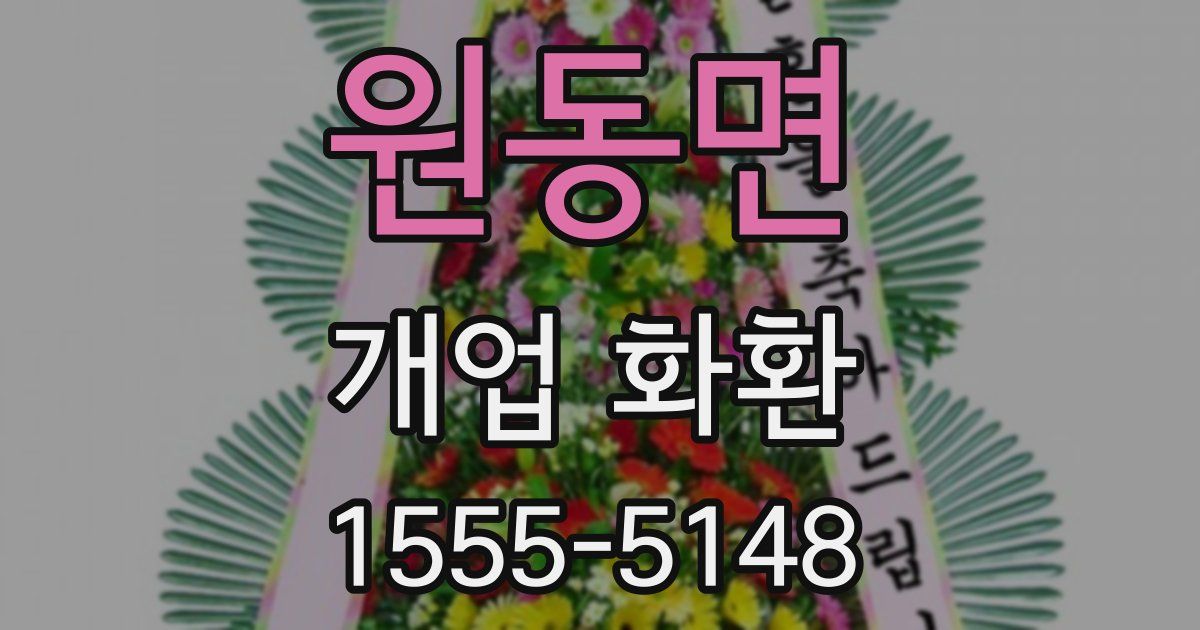 원동면 개업 화환