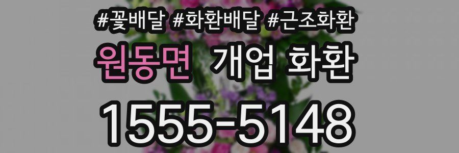 원동면 개업 화환