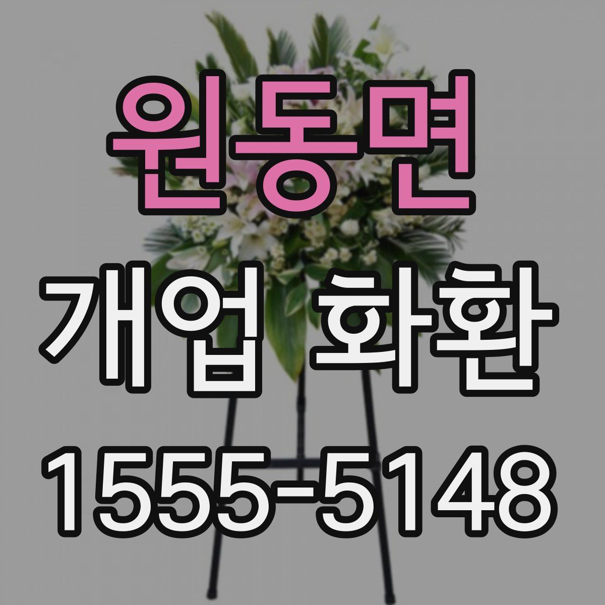 원동면 개업 화환