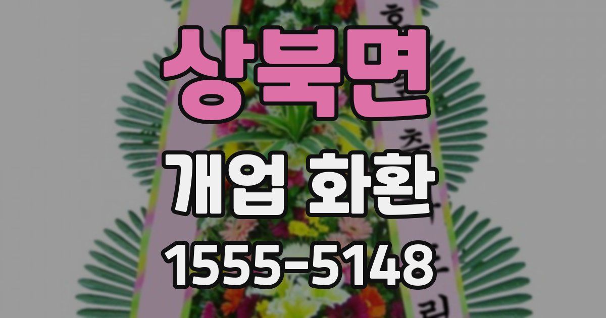 상북면 개업 화환