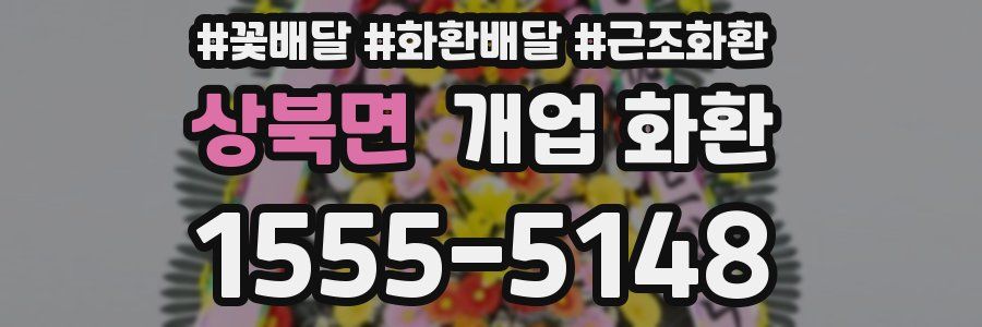 상북면 개업 화환