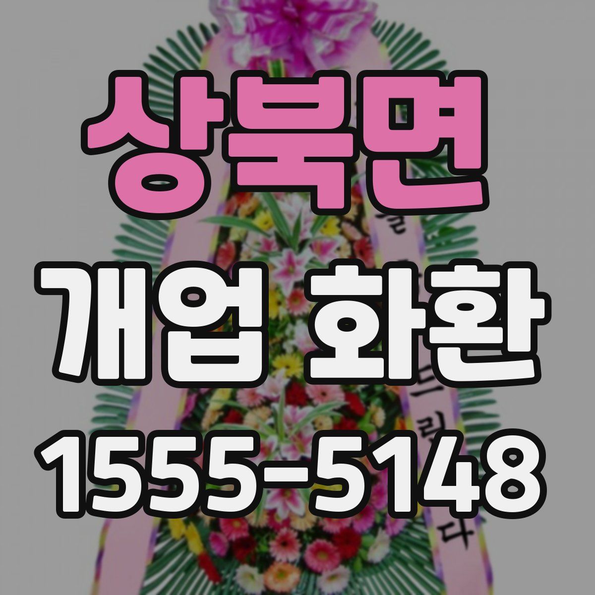 상북면 개업 화환