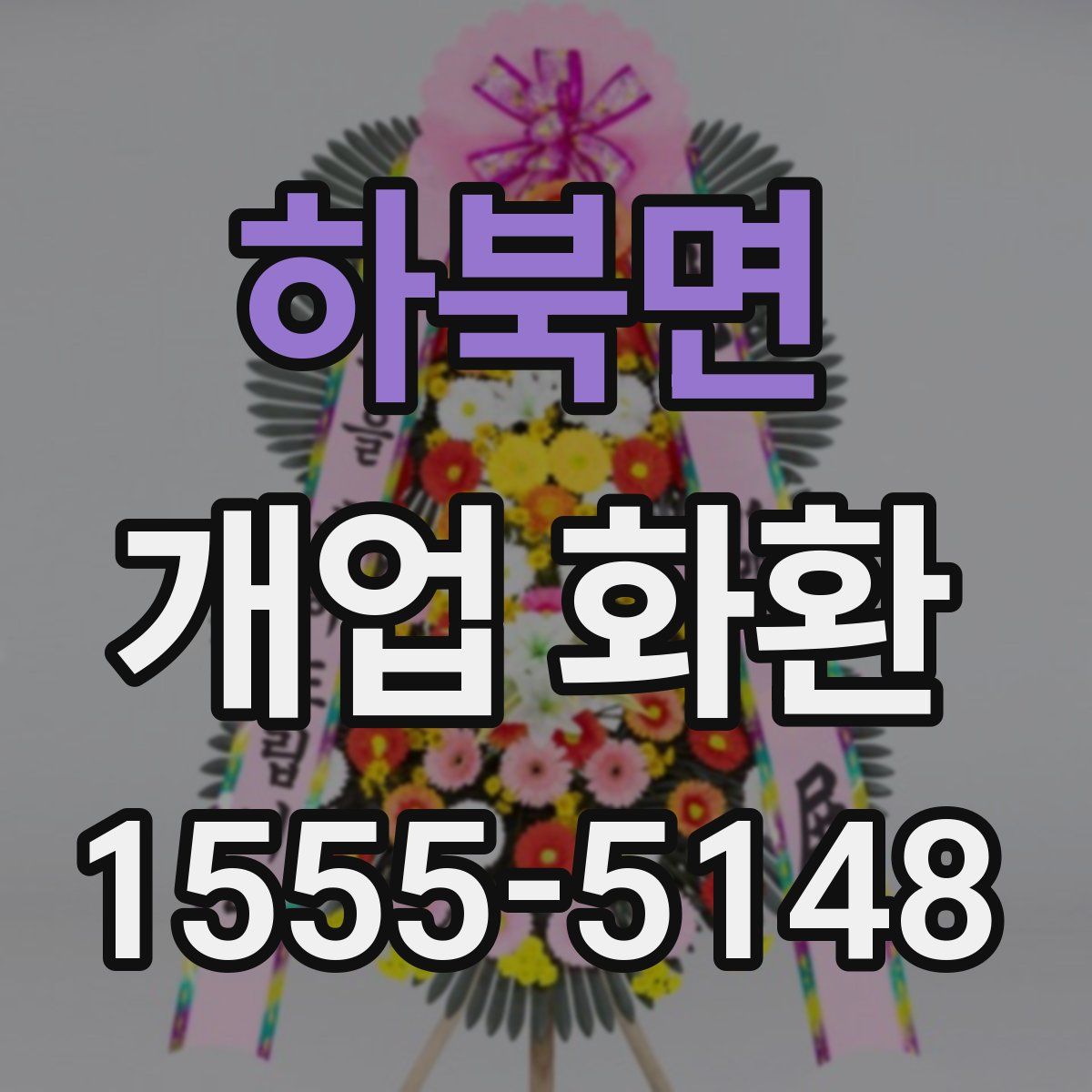하북면 개업 화환