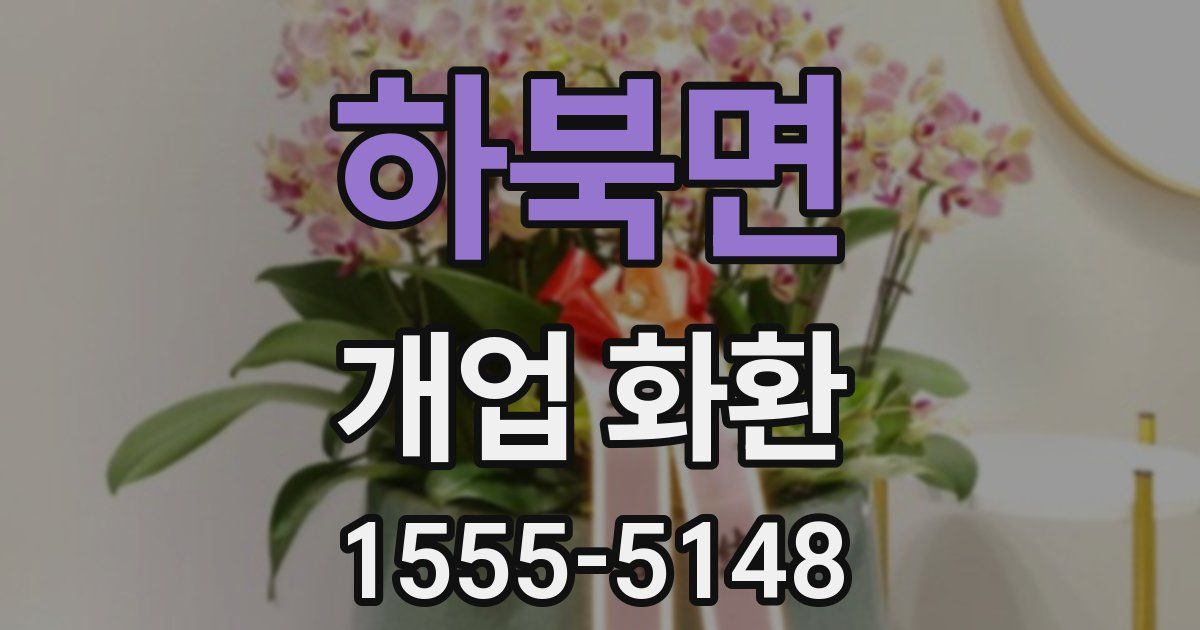 하북면 개업 화환