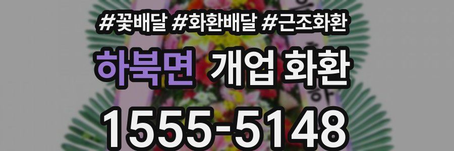 하북면 개업 화환