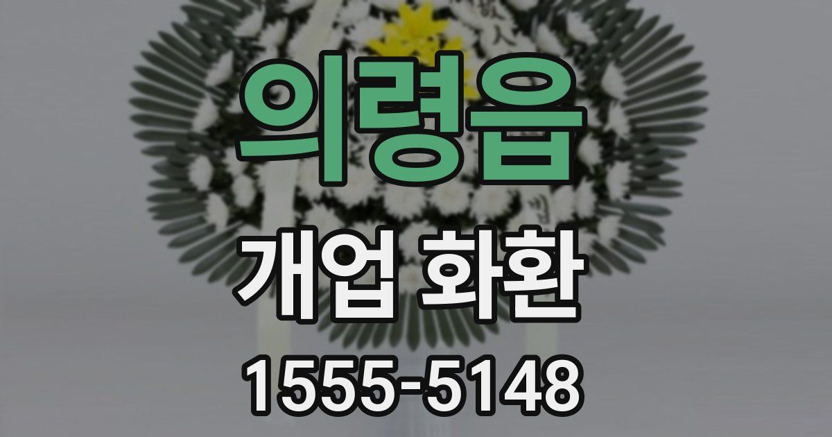 의령읍 개업 화환