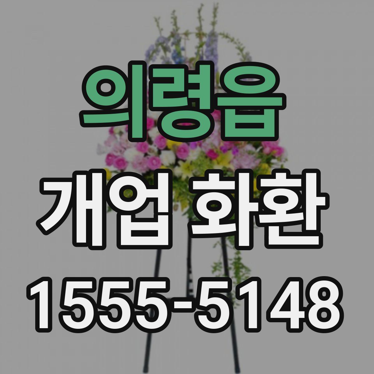 의령읍 개업 화환