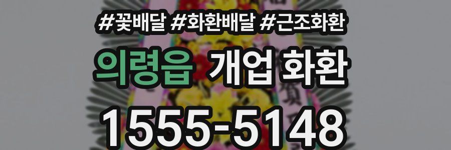 의령읍 개업 화환
