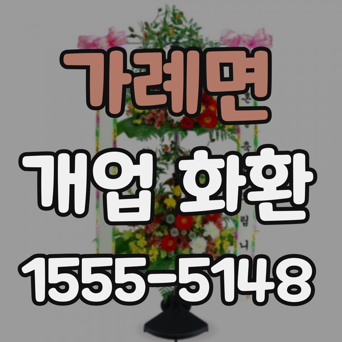 가례면 개업 화환 리본 문구 배치까지 신경 쓰기