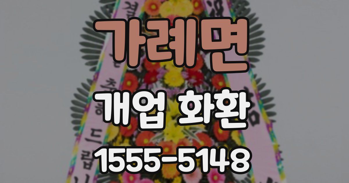 가례면 개업 화환