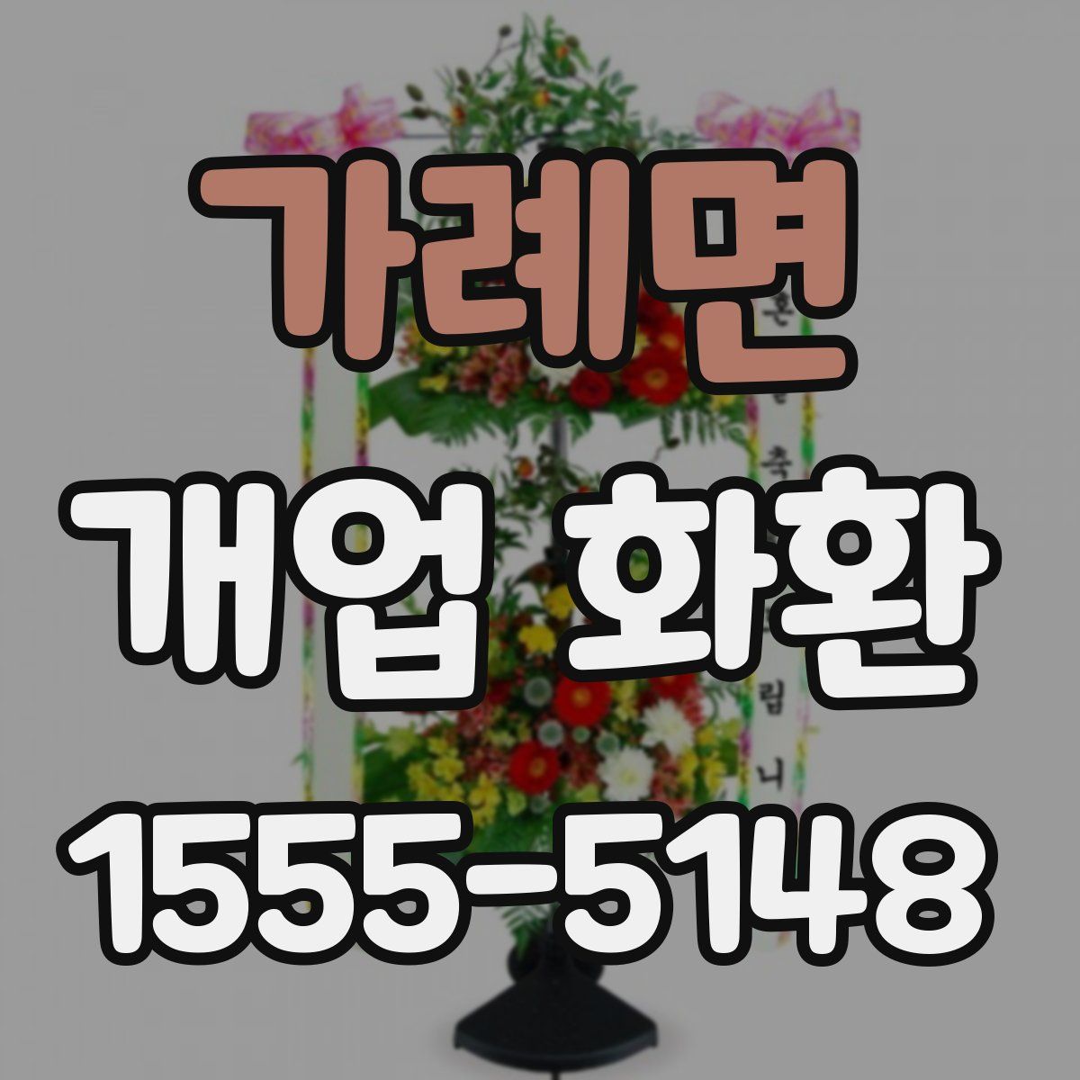 가례면 개업 화환