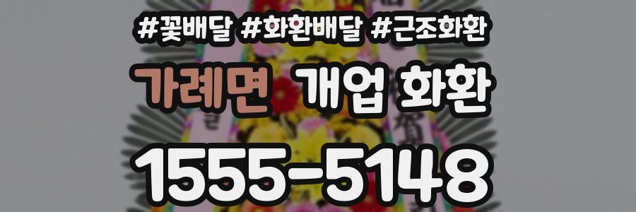 가례면 개업 화환