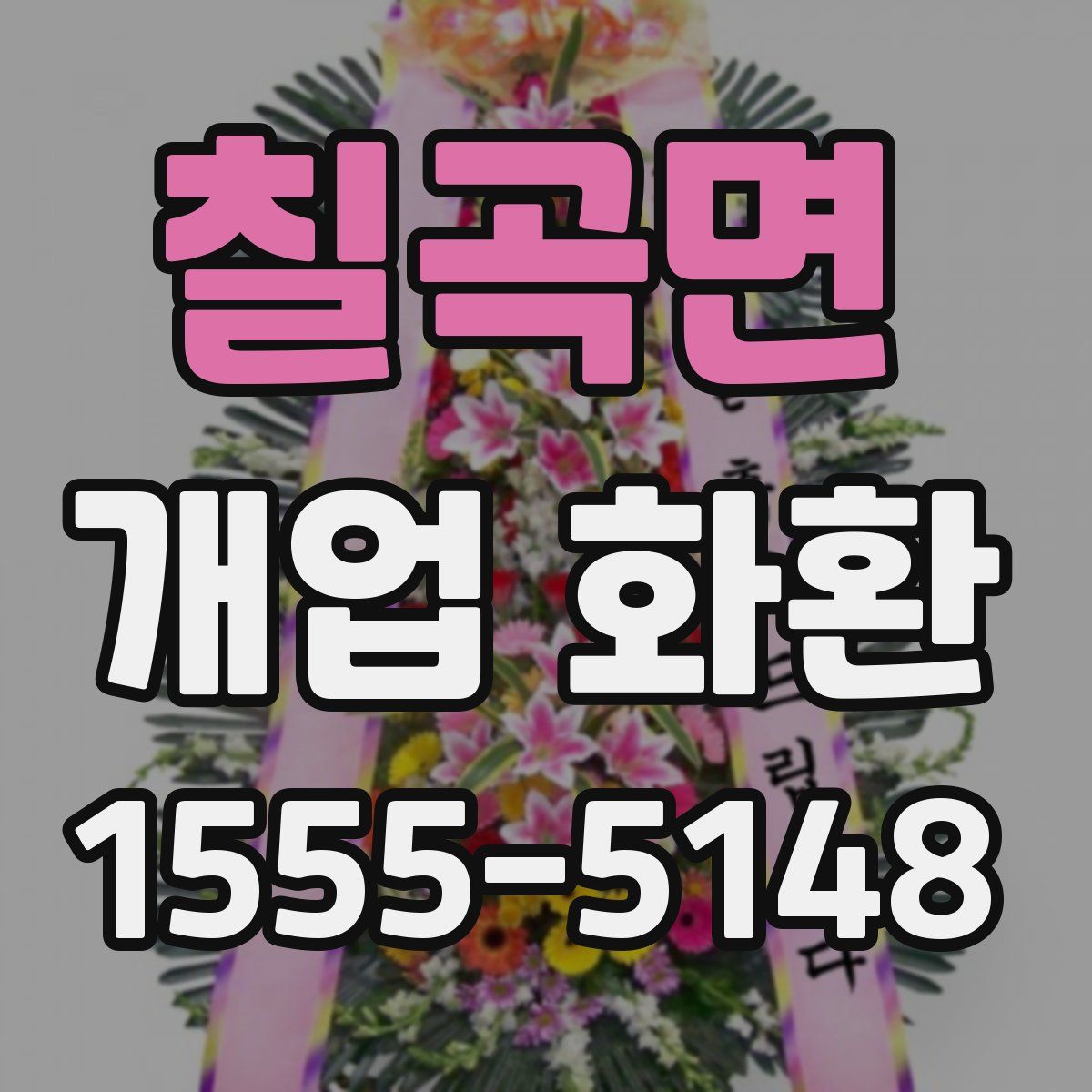 칠곡면 개업 화환