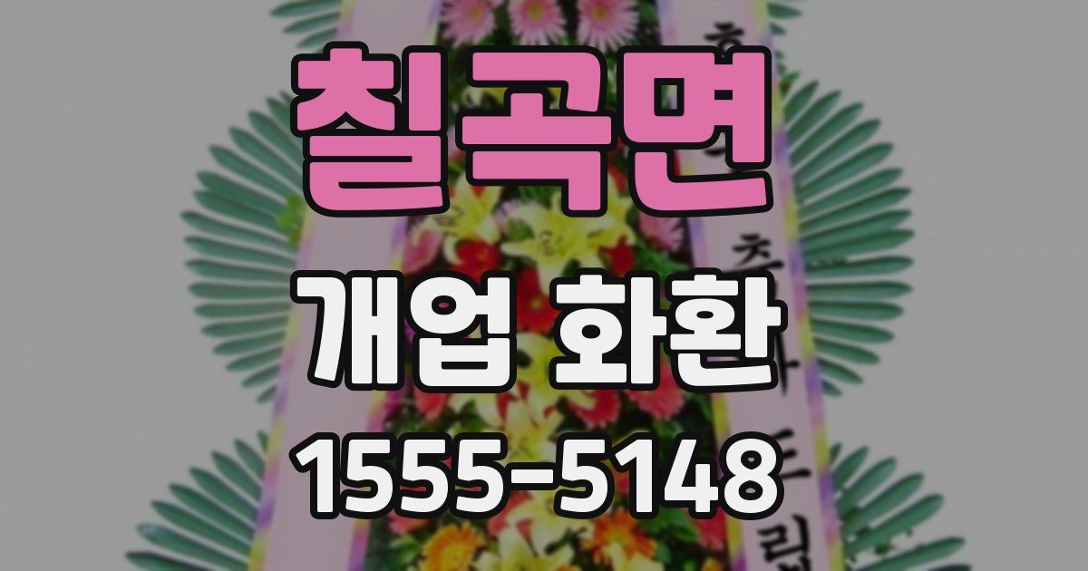 칠곡면 개업 화환