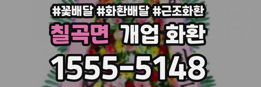 칠곡면 개업 화환