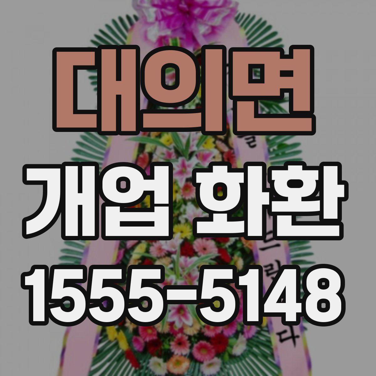 대의면 개업 화환