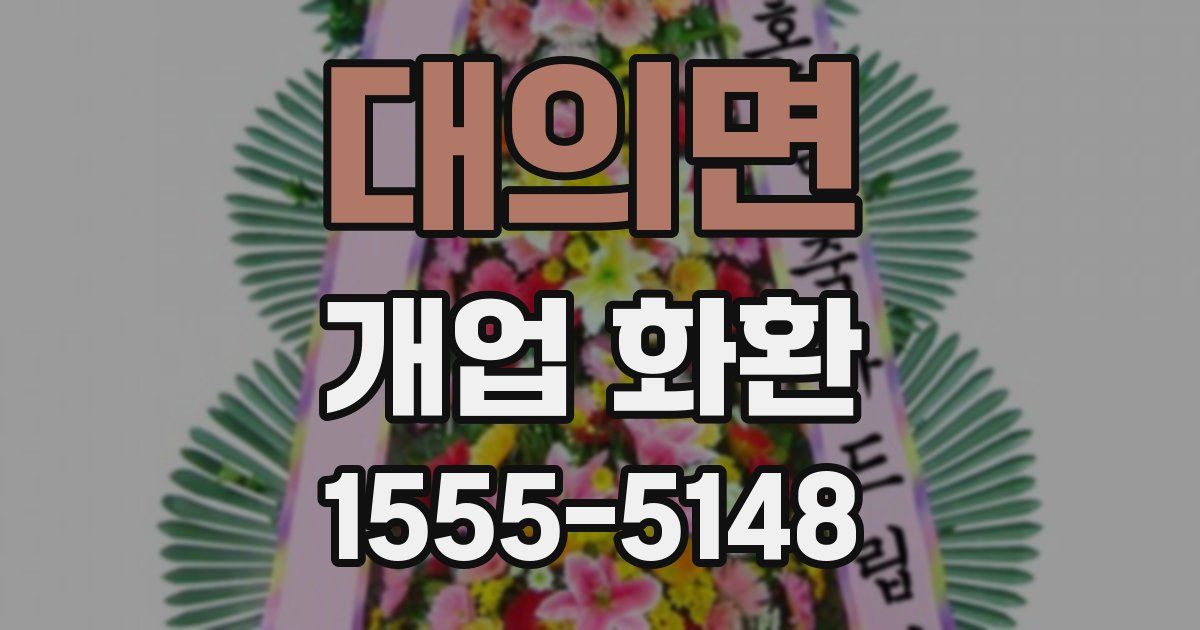 대의면 개업 화환