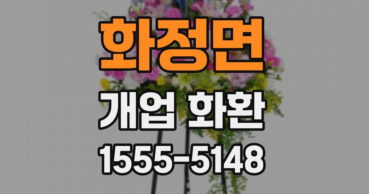 화정면 개업 화환