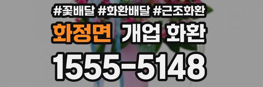 화정면 개업 화환