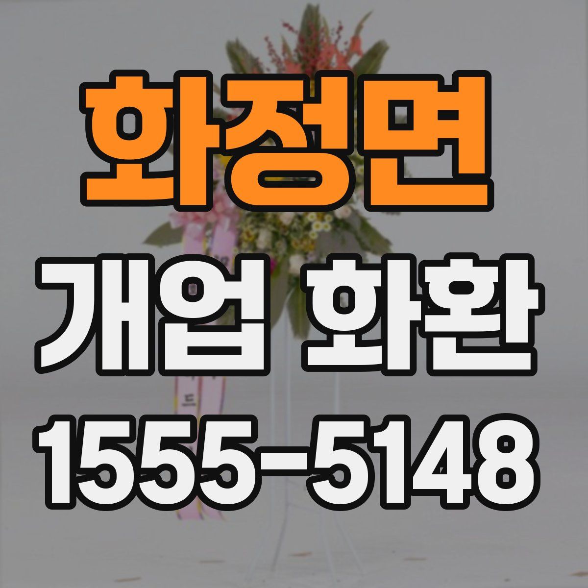 화정면 개업 화환