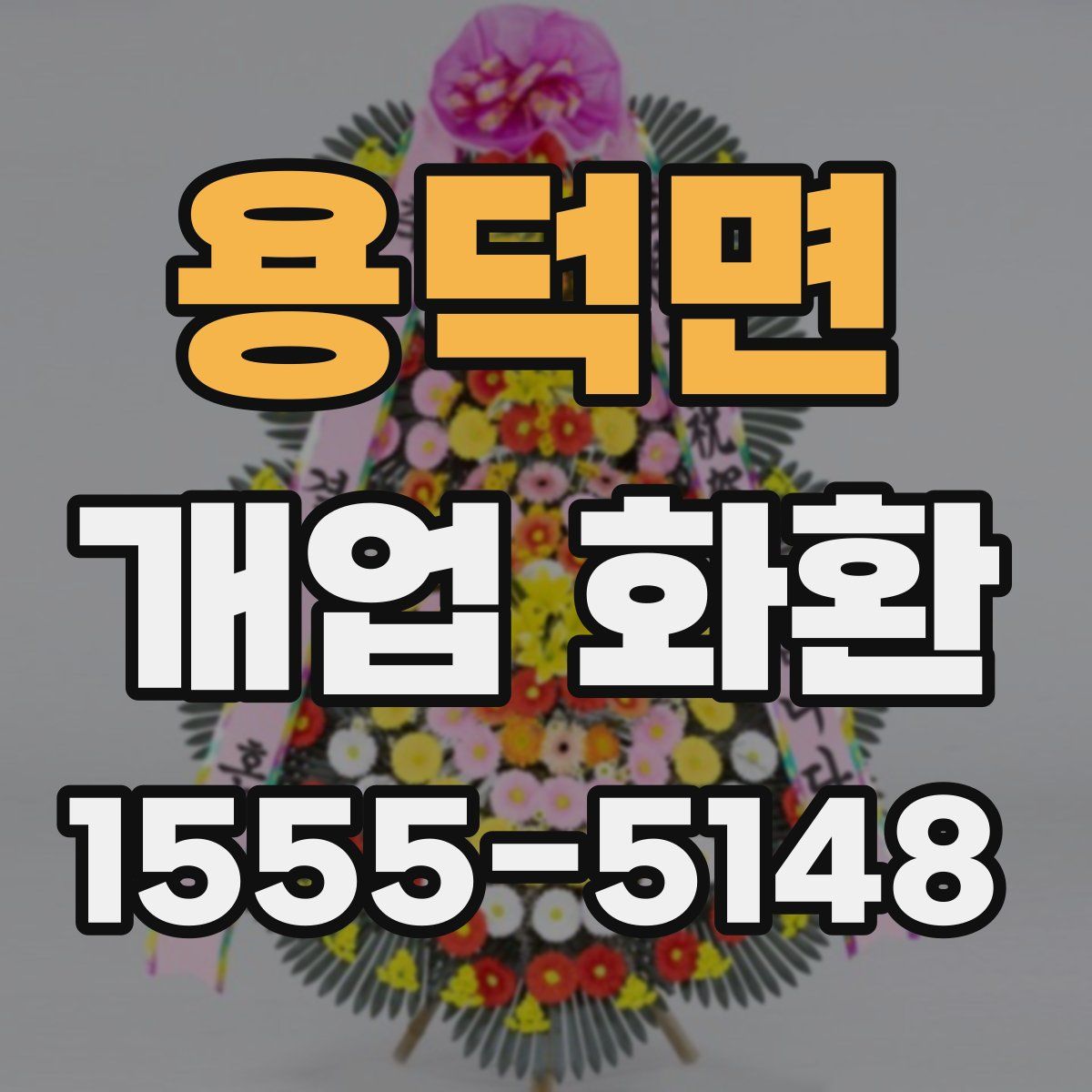 용덕면 개업 화환