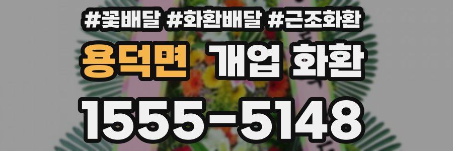 용덕면 개업 화환