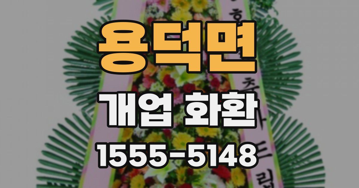 용덕면 개업 화환