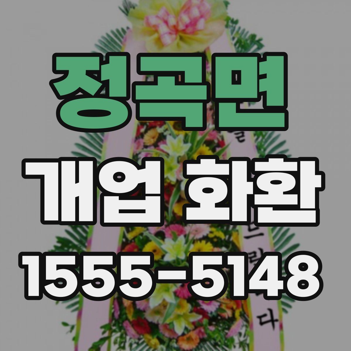 정곡면 개업 화환 간단하게 비교해 보는 포인트