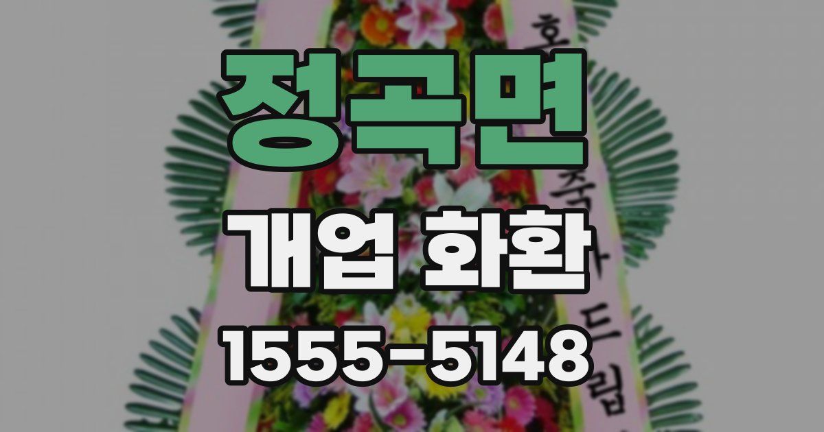 정곡면 개업 화환