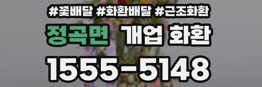 정곡면 개업 화환