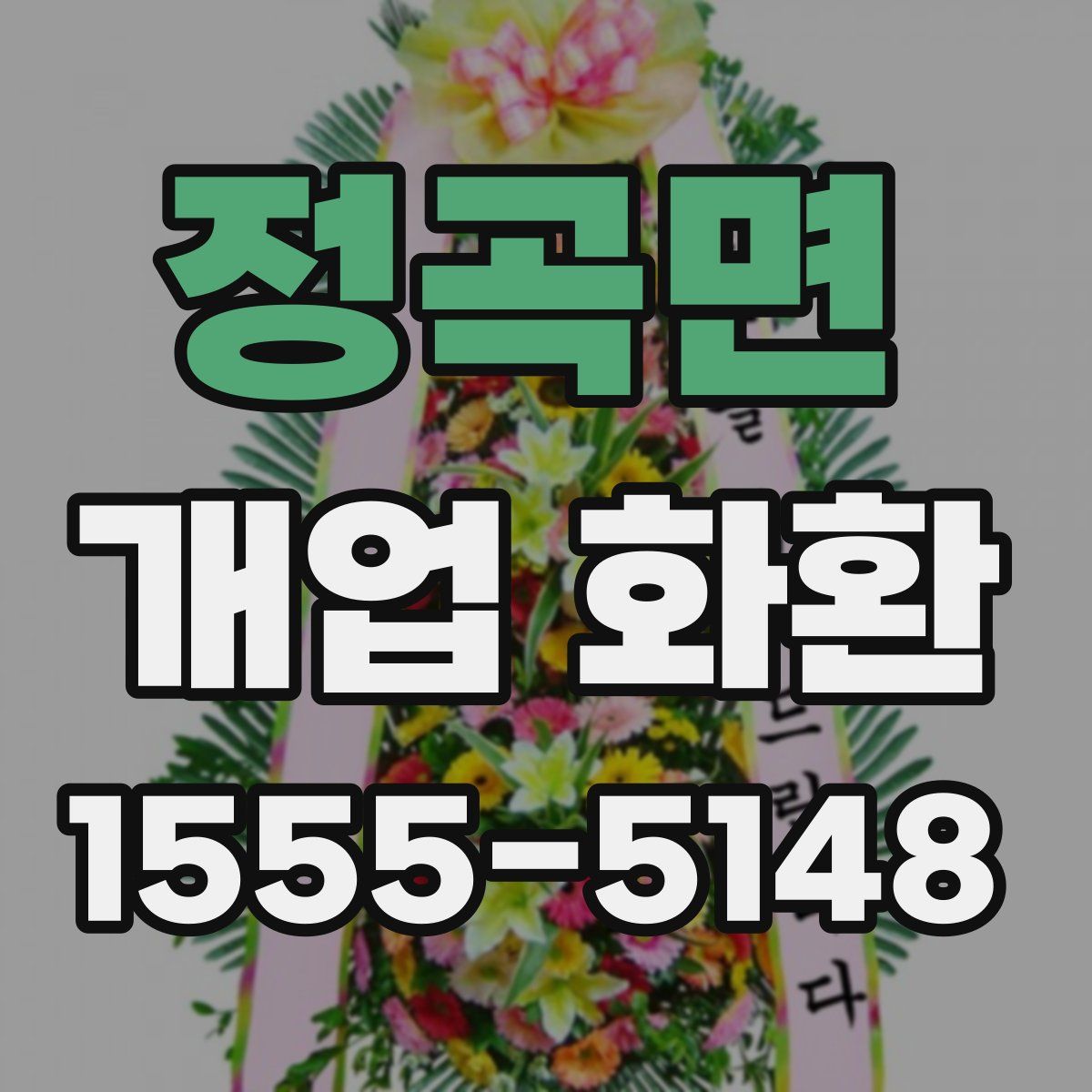 정곡면 개업 화환