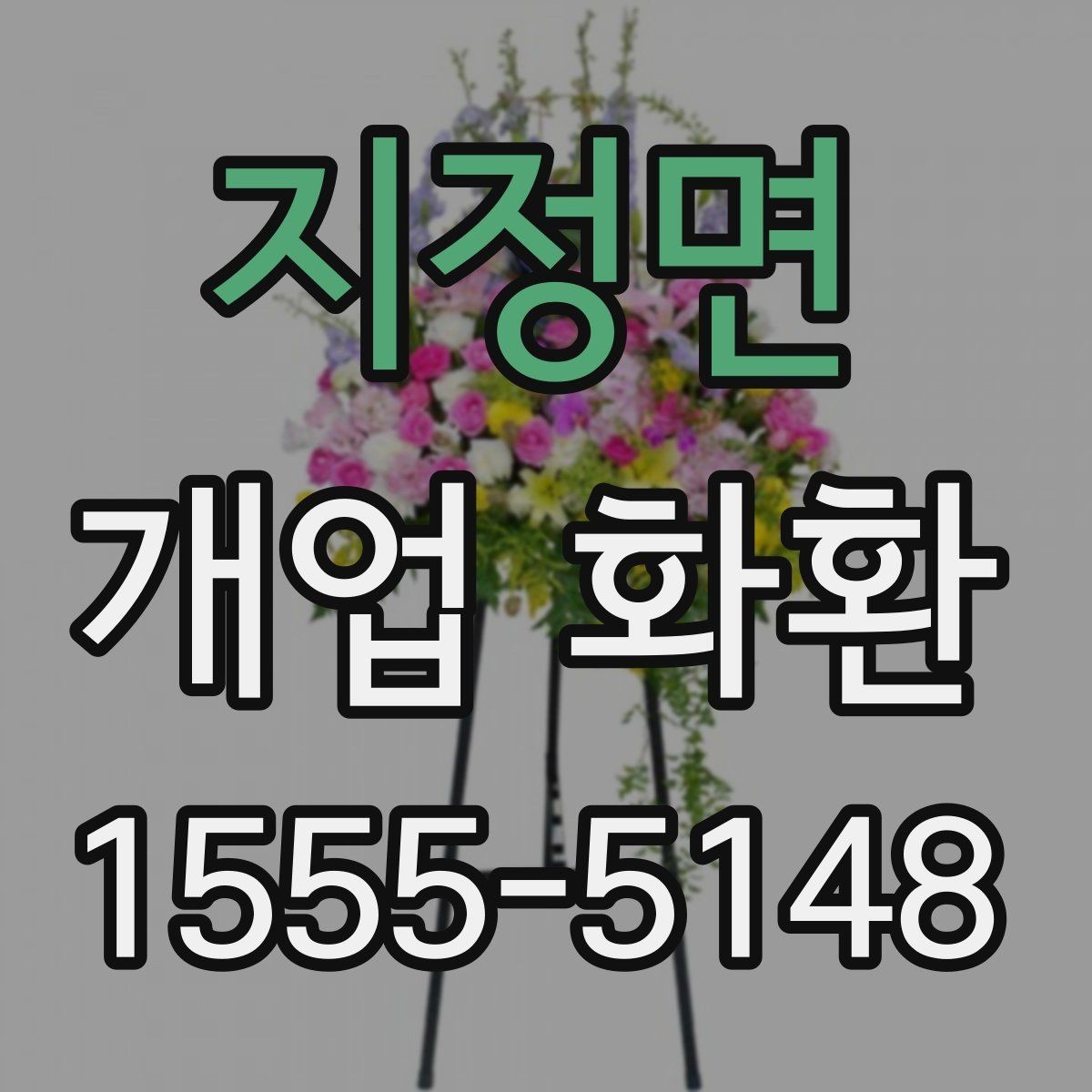 지정면 개업 화환 색상 조합으로 달라지는 인상