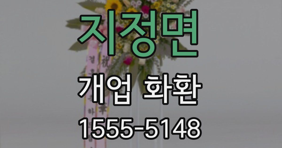 지정면 개업 화환