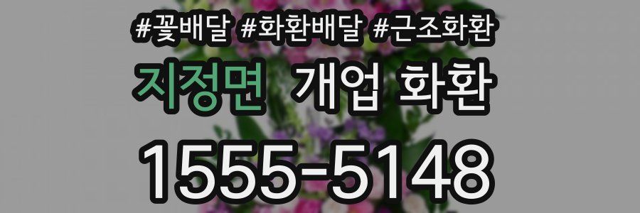 지정면 개업 화환