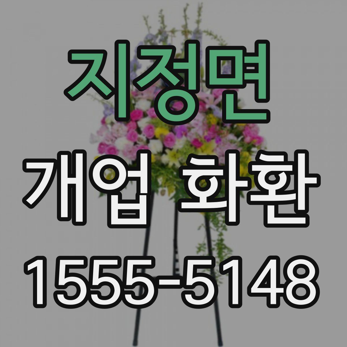지정면 개업 화환