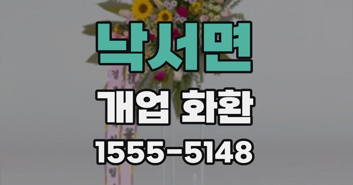 낙서면 개업 화환