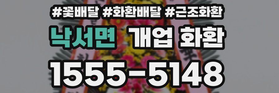 낙서면 개업 화환