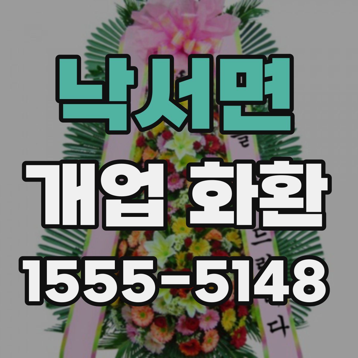 낙서면 개업 화환