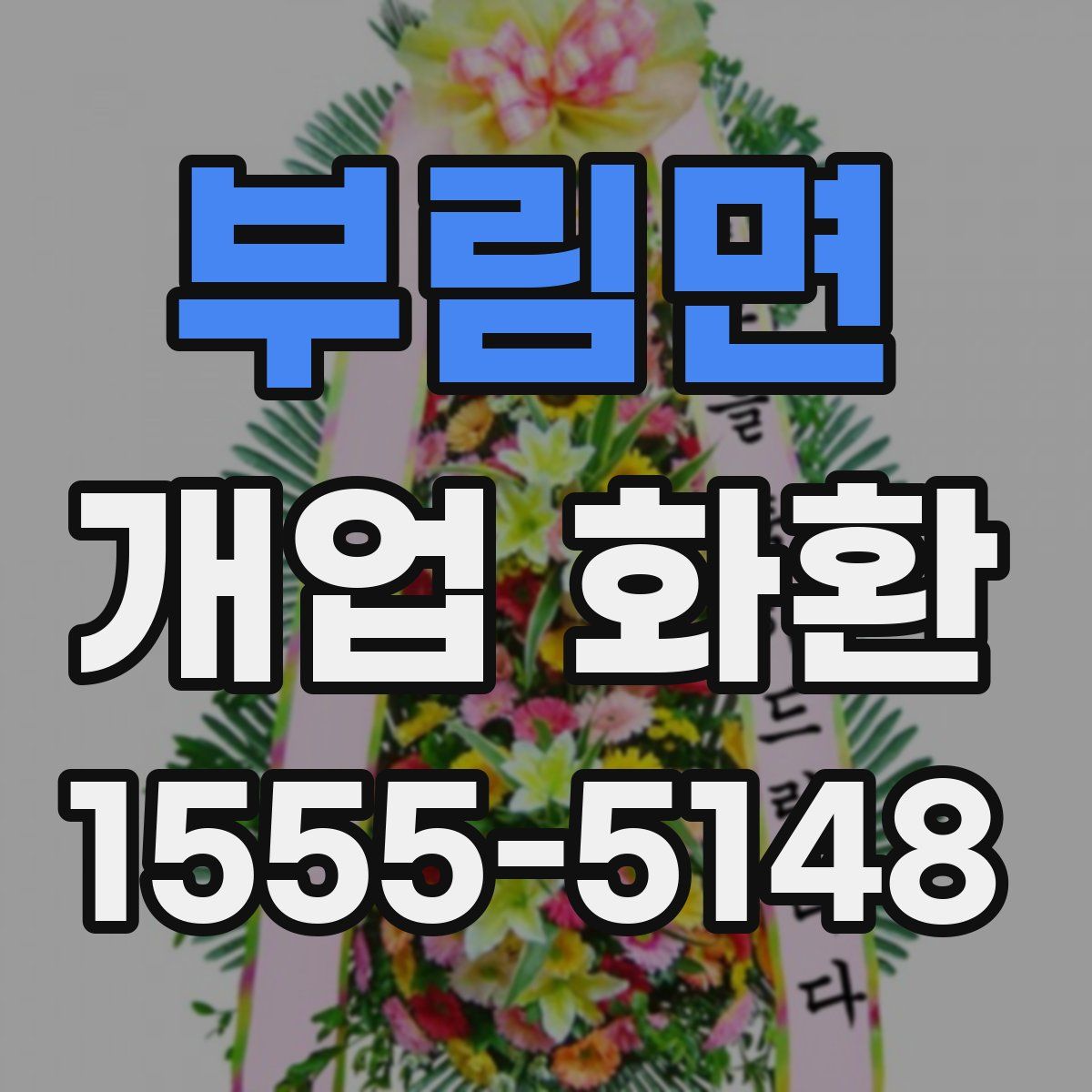 부림면 개업 화환
