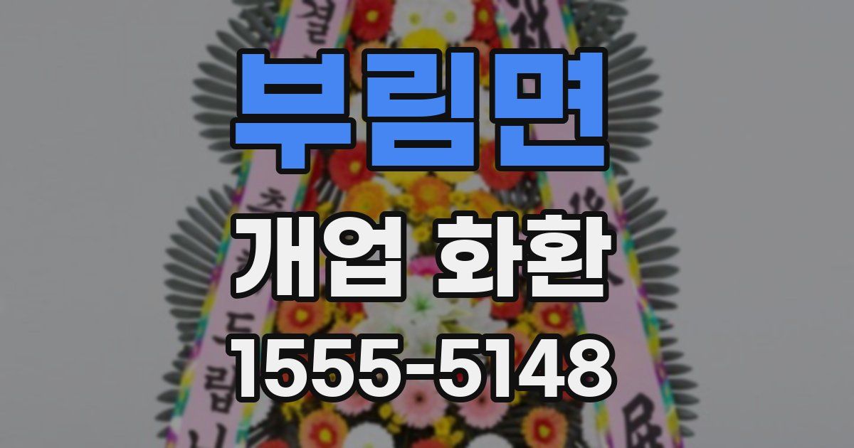 부림면 개업 화환