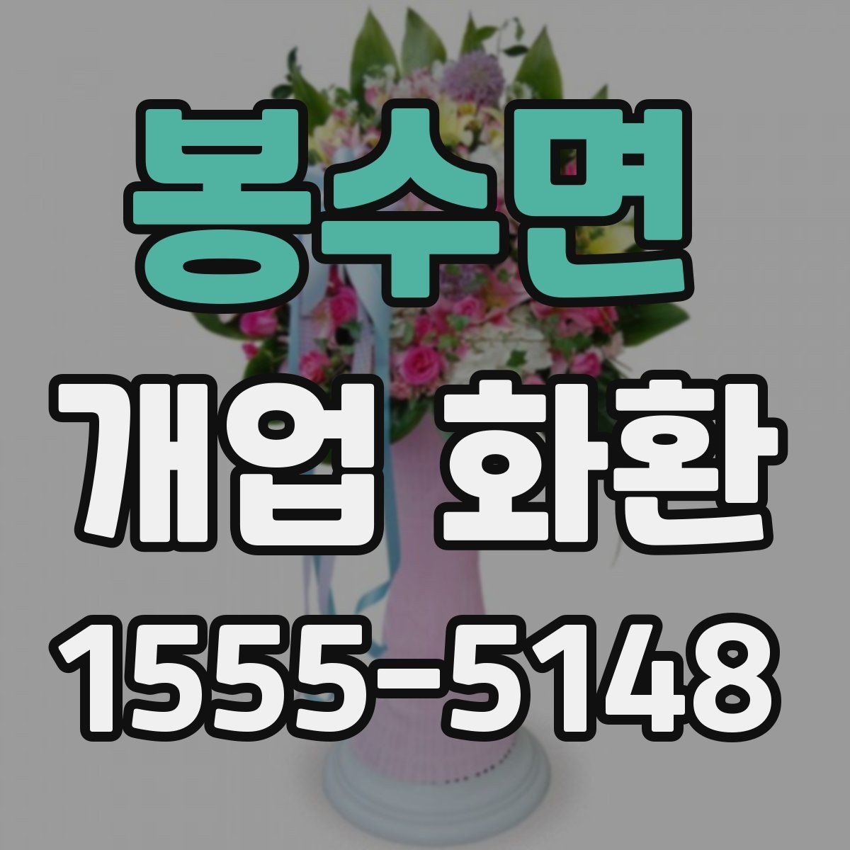 봉수면 개업 화환 화분과 비교해 볼 만한 선택지