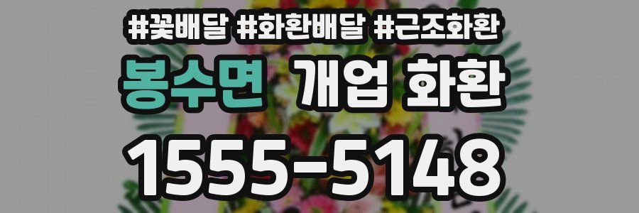 봉수면 개업 화환